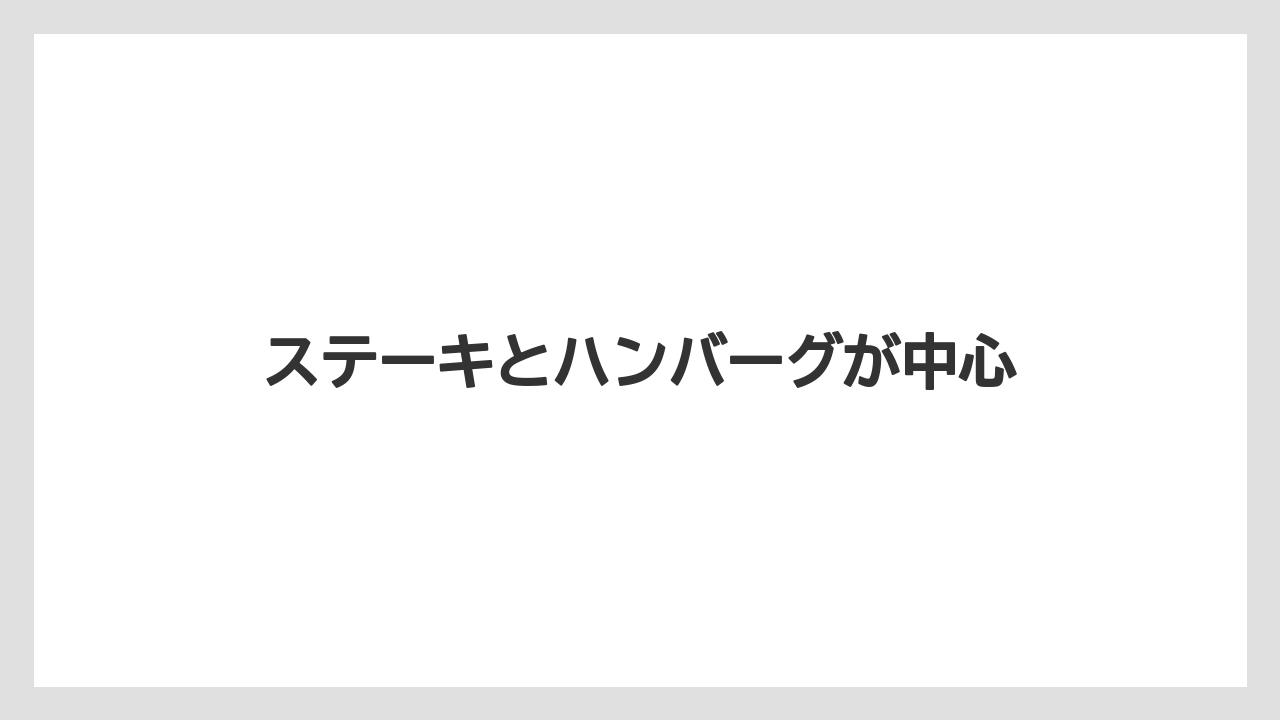 ステーキとハンバーグが中心