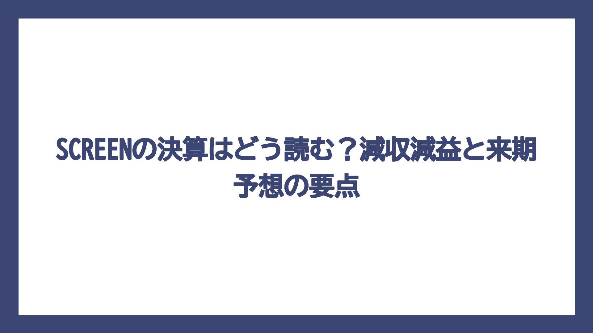 SCREENの決算はどう読む？減収減益と来期予想の要点