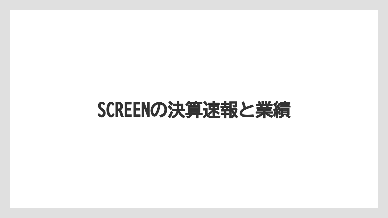 SCREENの決算速報と業績