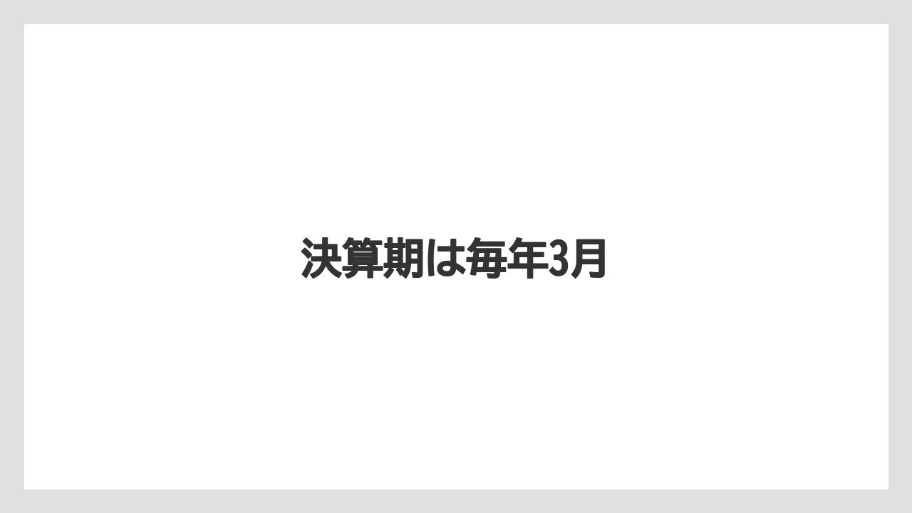 決算期は毎年3月