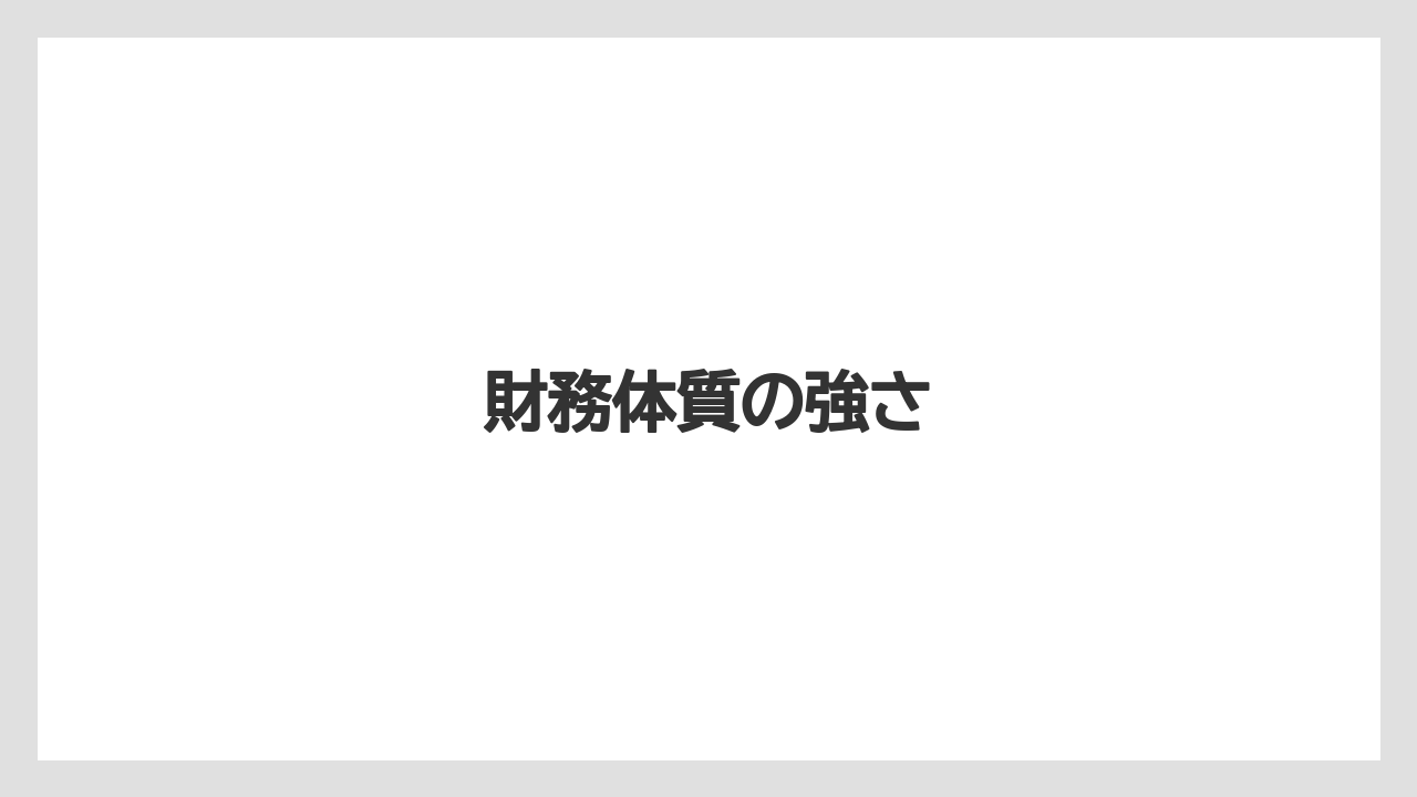 財務体質の強さ