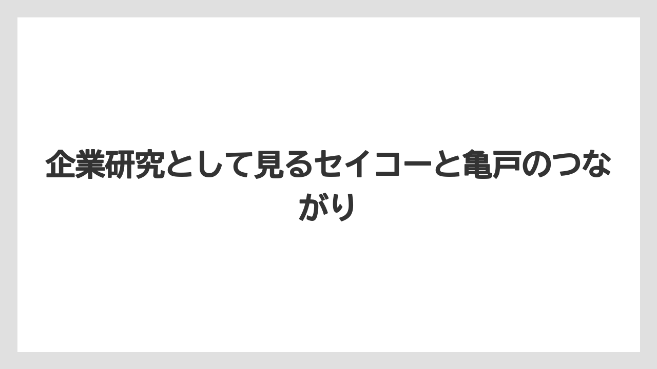 企業研究として見るセイコーと亀戸のつながり