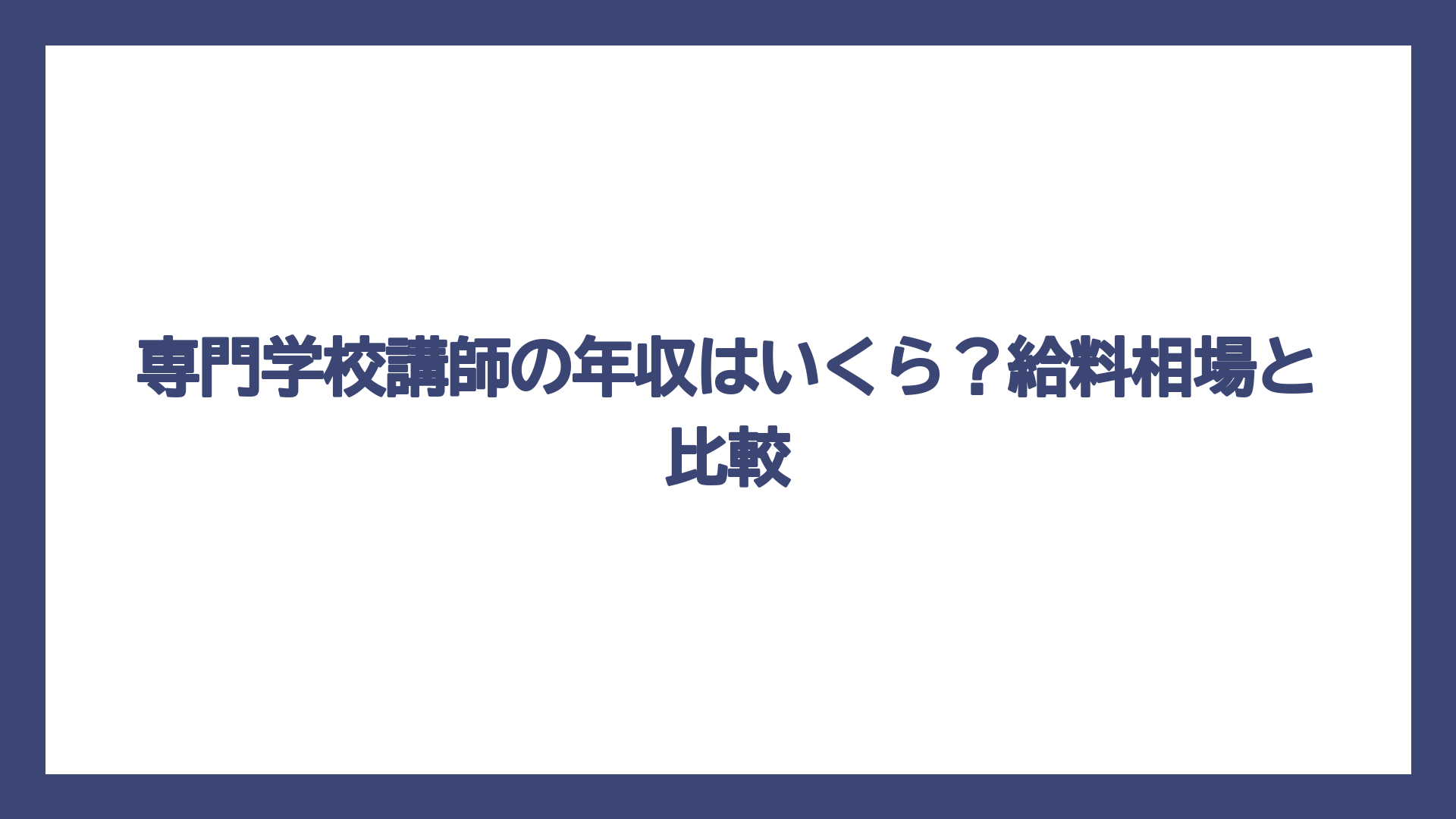 専門学校講師の年収はいくら？給料相場と比較