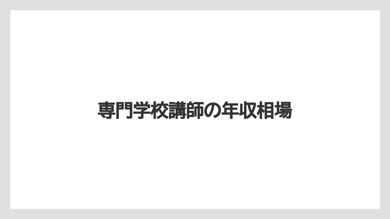専門学校講師の年収相場