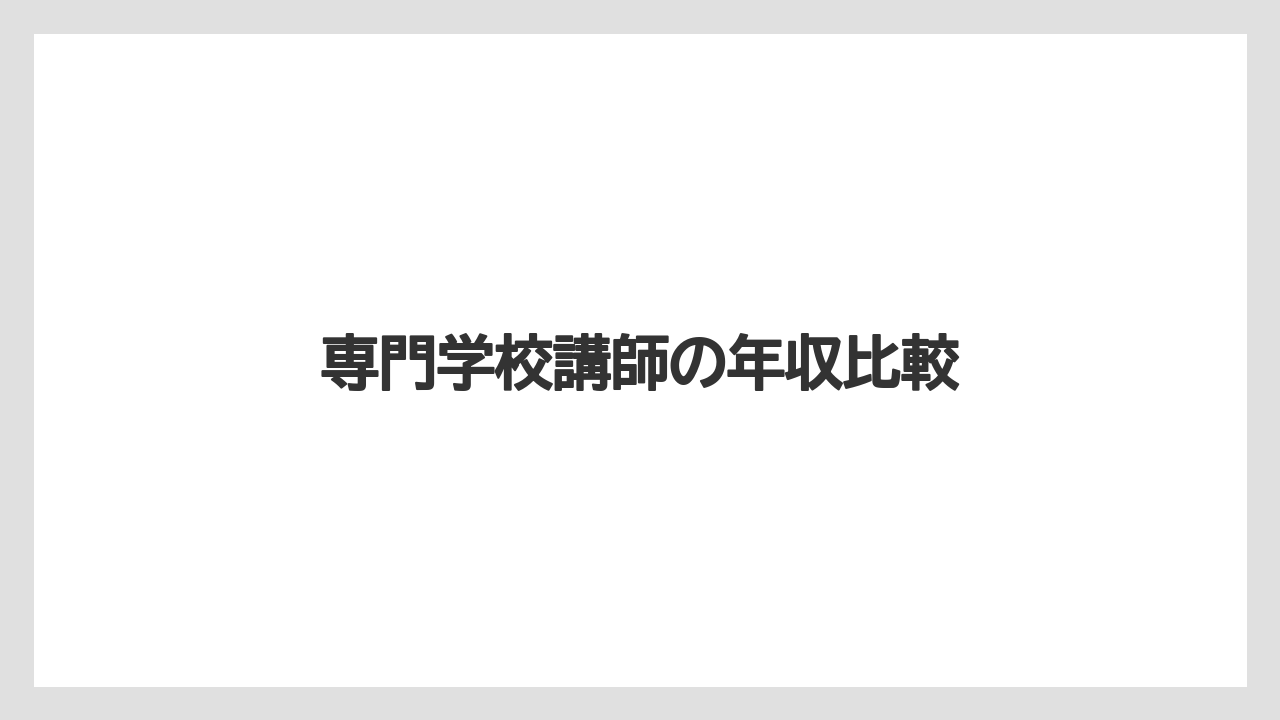 専門学校講師の年収比較
