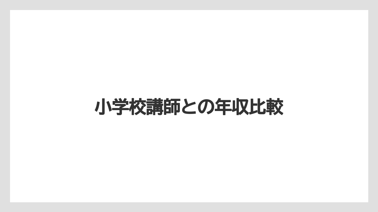 小学校講師との年収比較