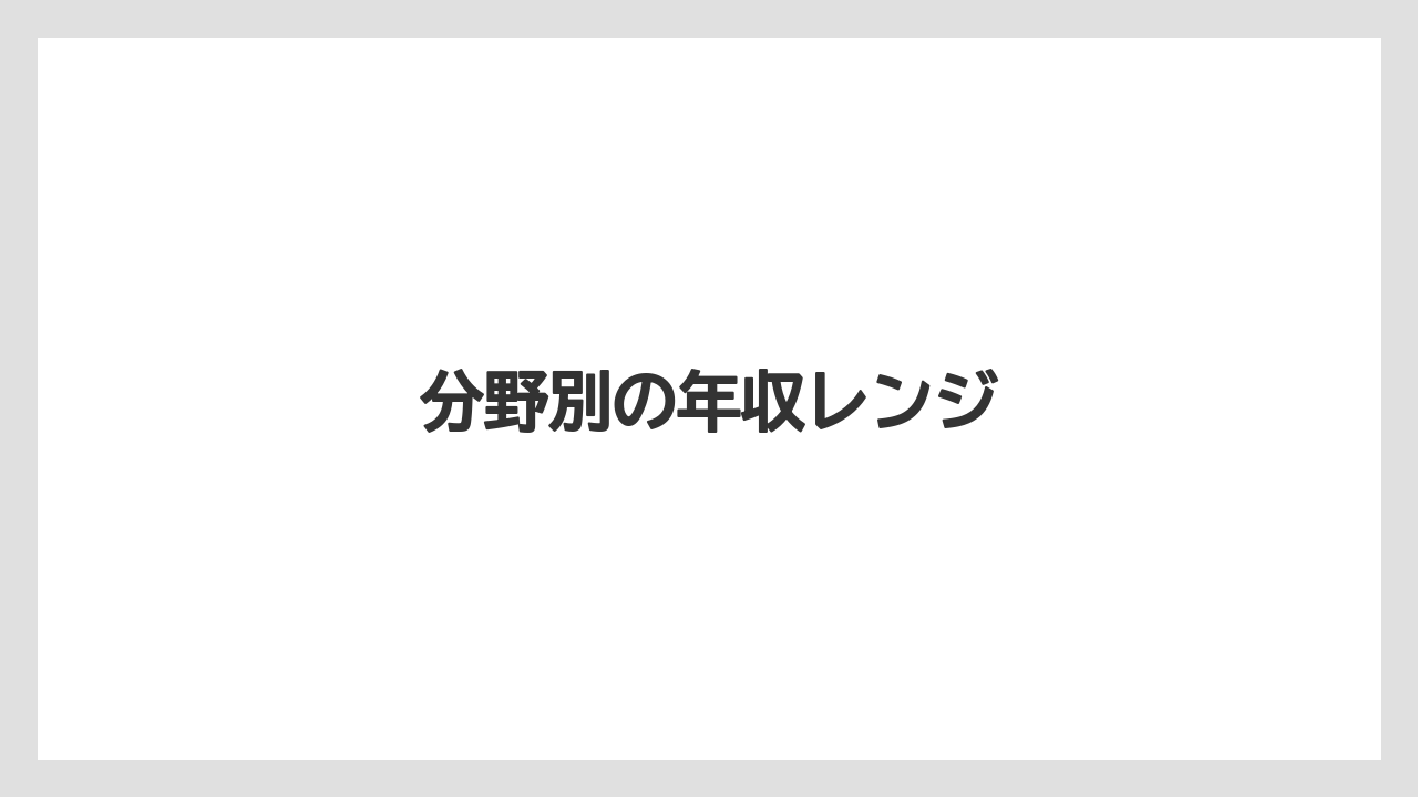 分野別の年収レンジ