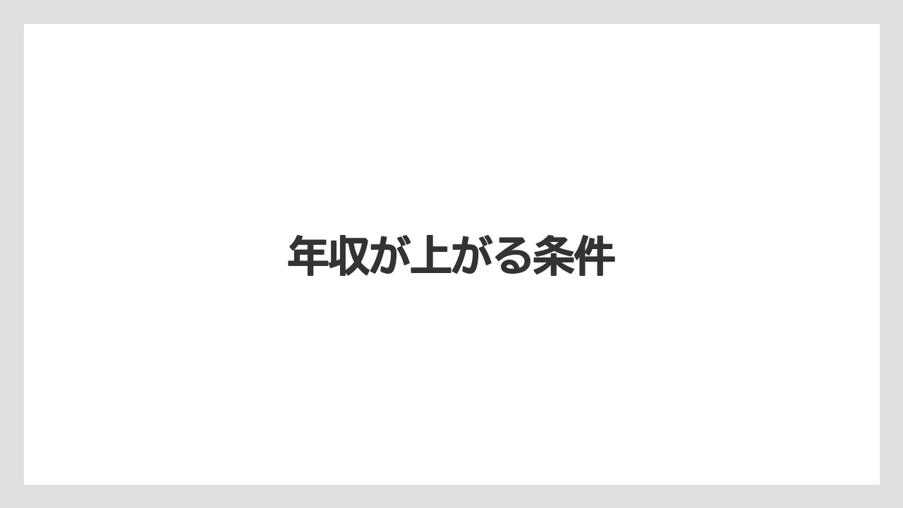 年収が上がる条件
