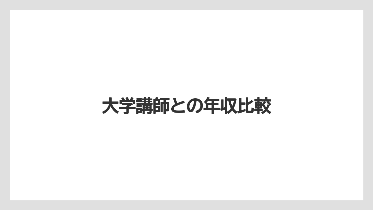 大学講師との年収比較