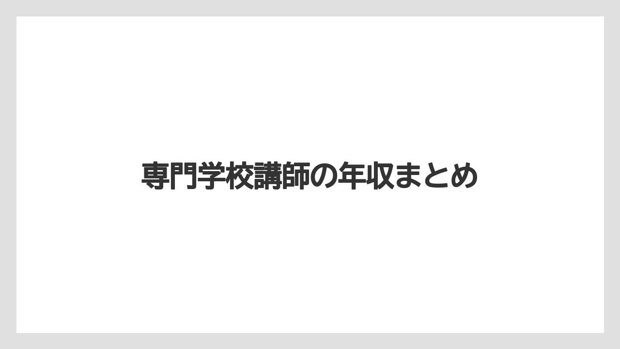 専門学校講師の年収まとめ