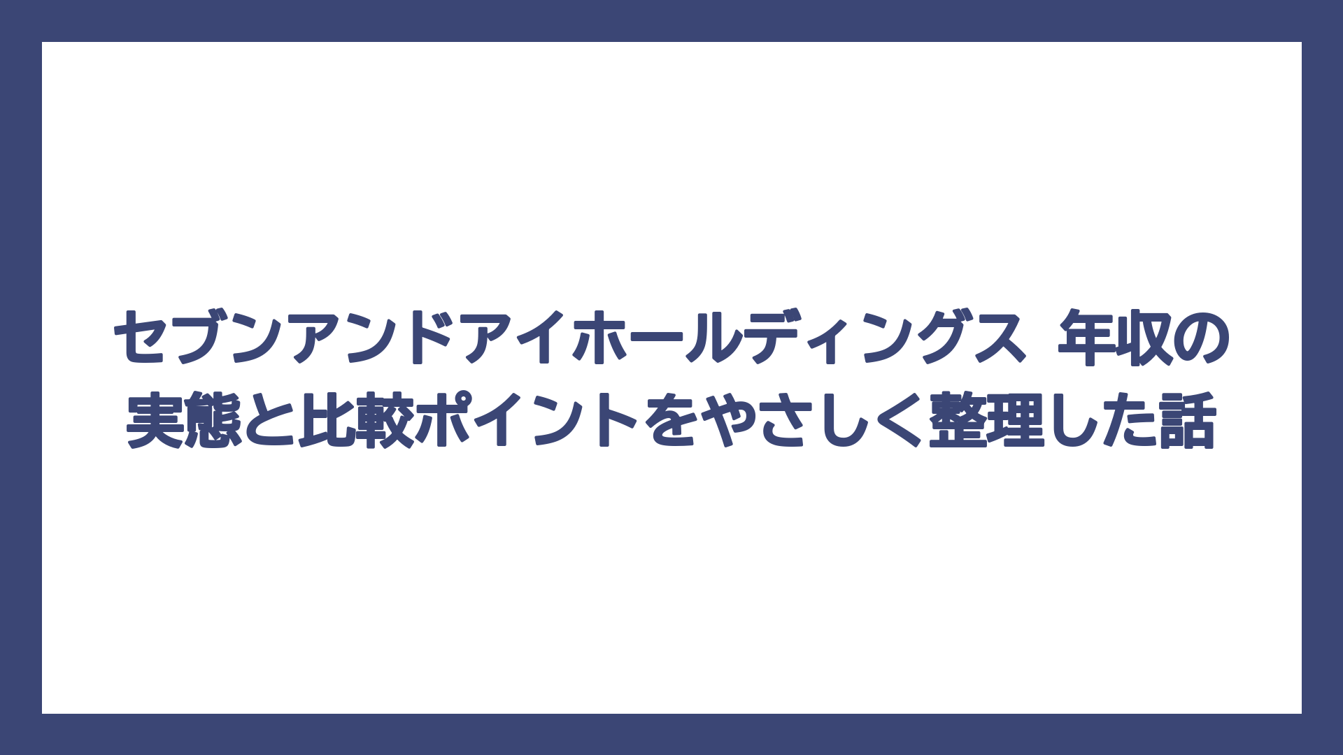 セブンアンドアイホールディングス 年収の実態と比較ポイントをやさしく整理した話