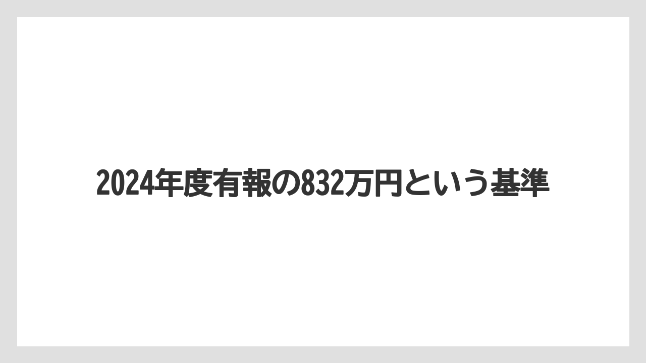 2024年度有報の832万円という基準
