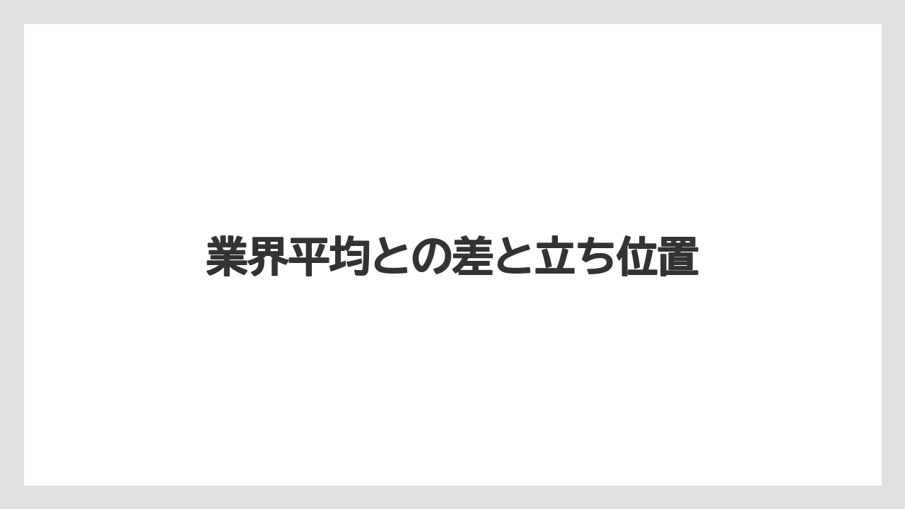 業界平均との差と立ち位置