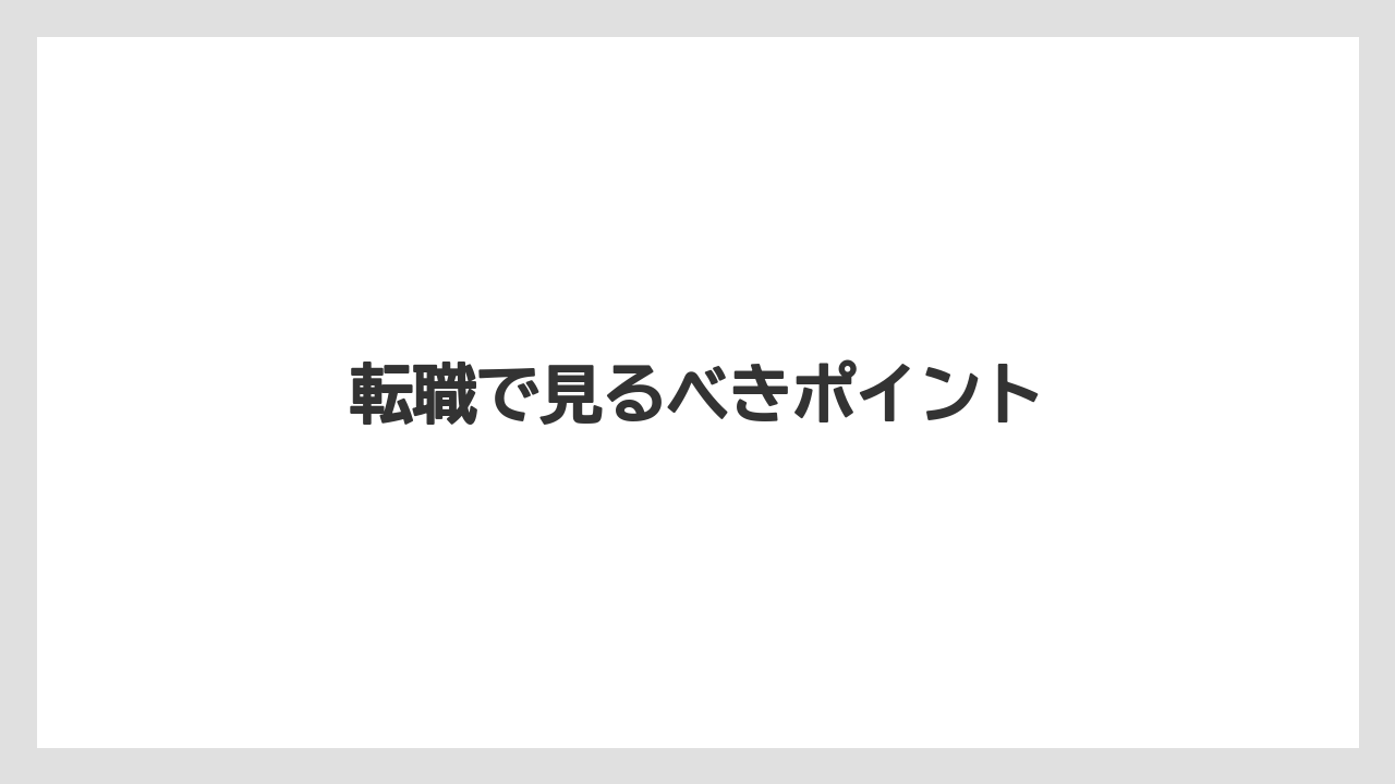 転職で見るべきポイント