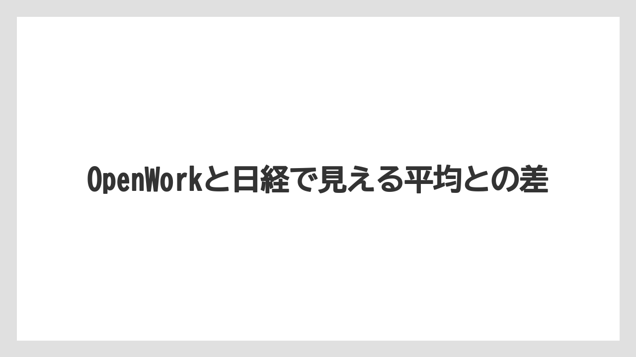 OpenWorkと日経で見える平均との差