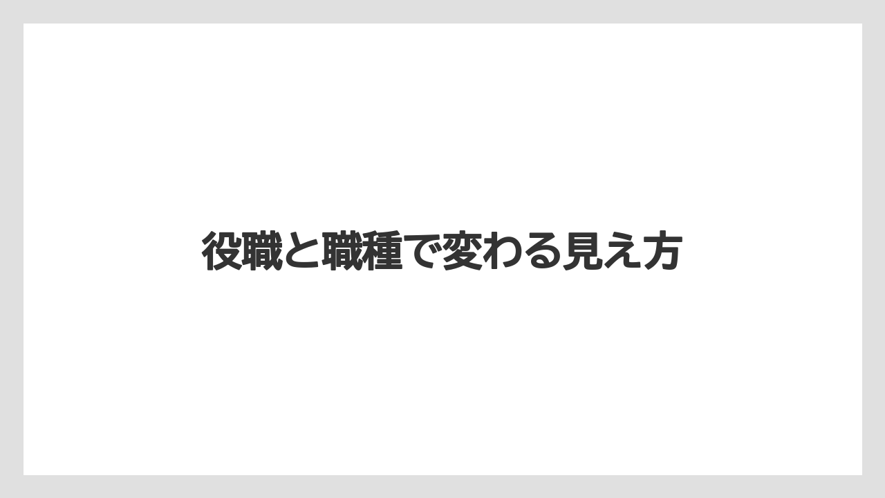 役職と職種で変わる見え方