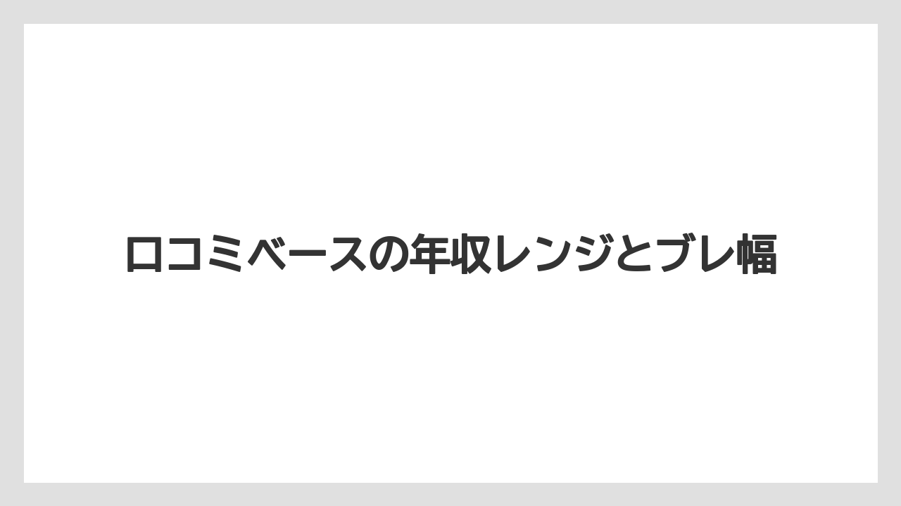 口コミベースの年収レンジとブレ幅