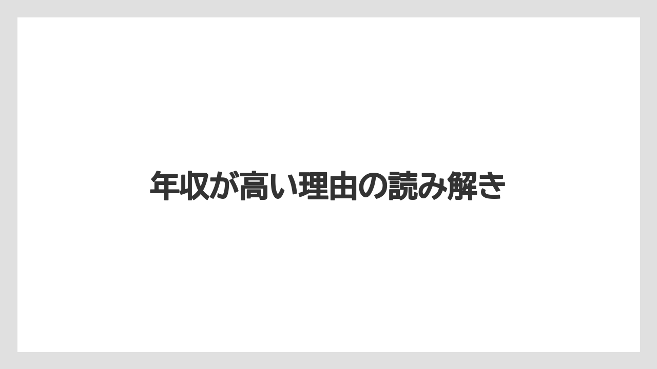 年収が高い理由の読み解き