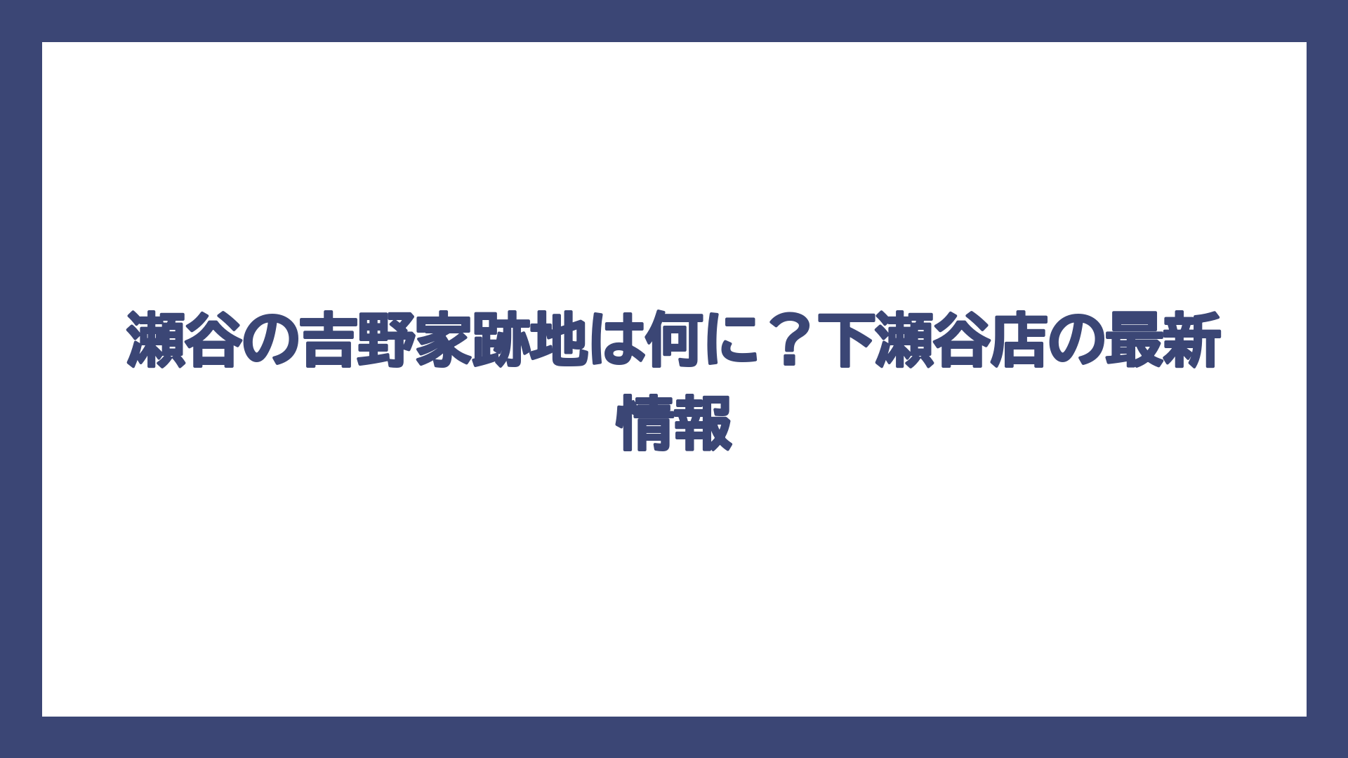 瀬谷の吉野家跡地は何に？下瀬谷店の最新情報