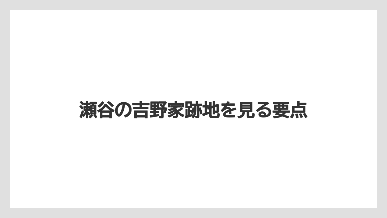 瀬谷の吉野家跡地を見る要点