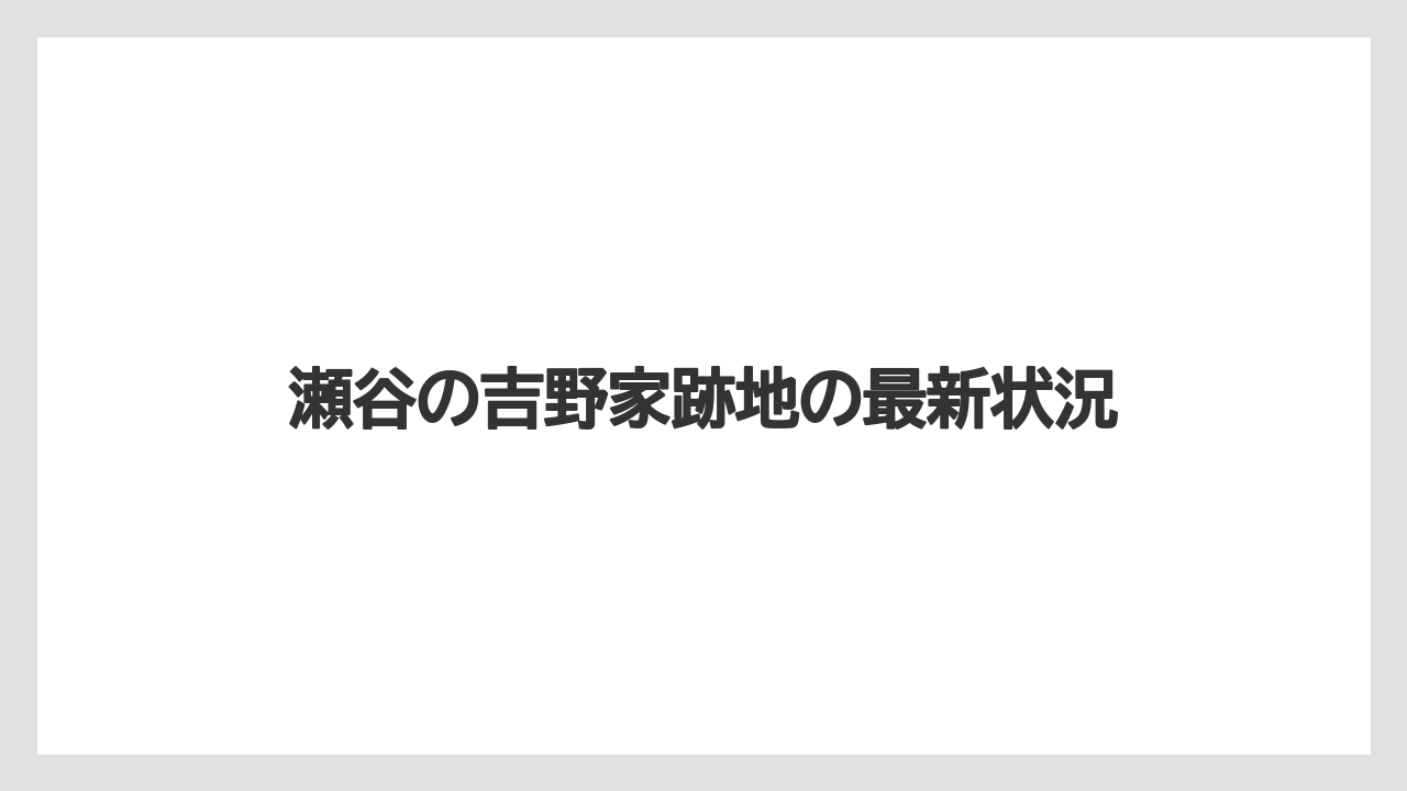 瀬谷の吉野家跡地の最新状況