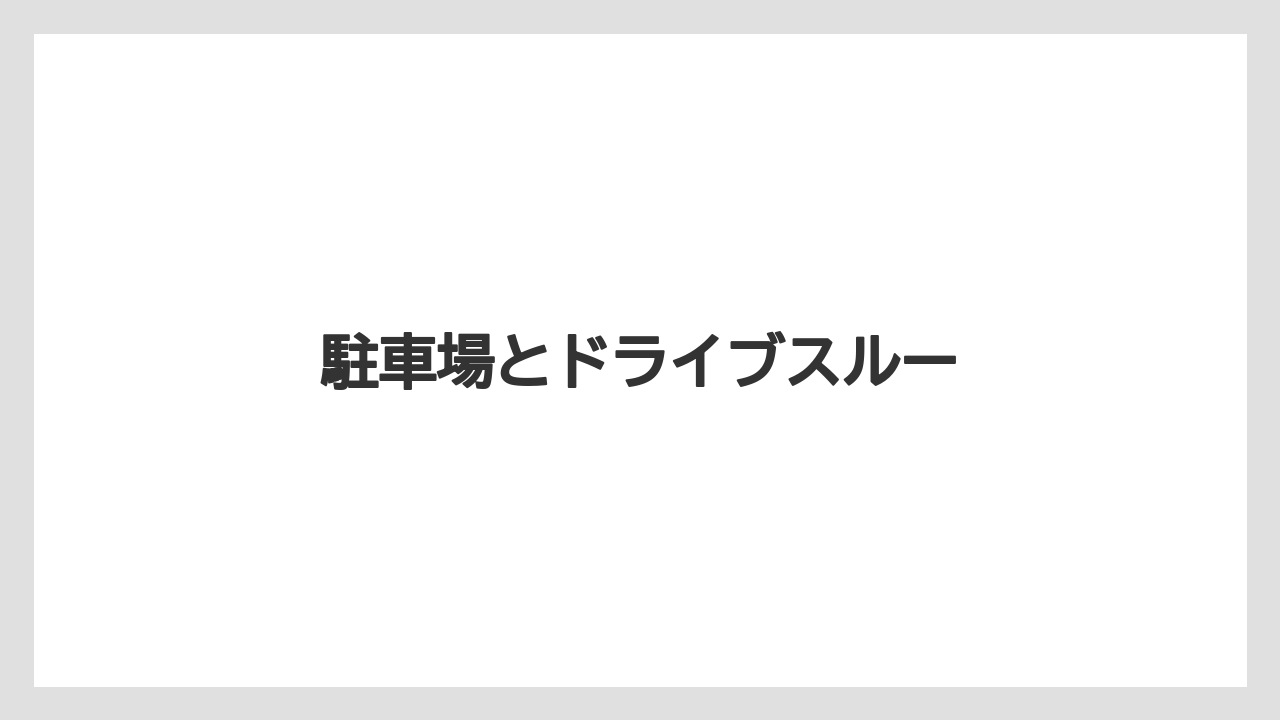 駐車場とドライブスルー