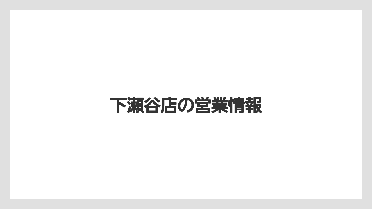 下瀬谷店の営業情報