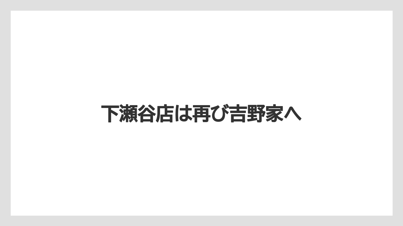 下瀬谷店は再び吉野家へ
