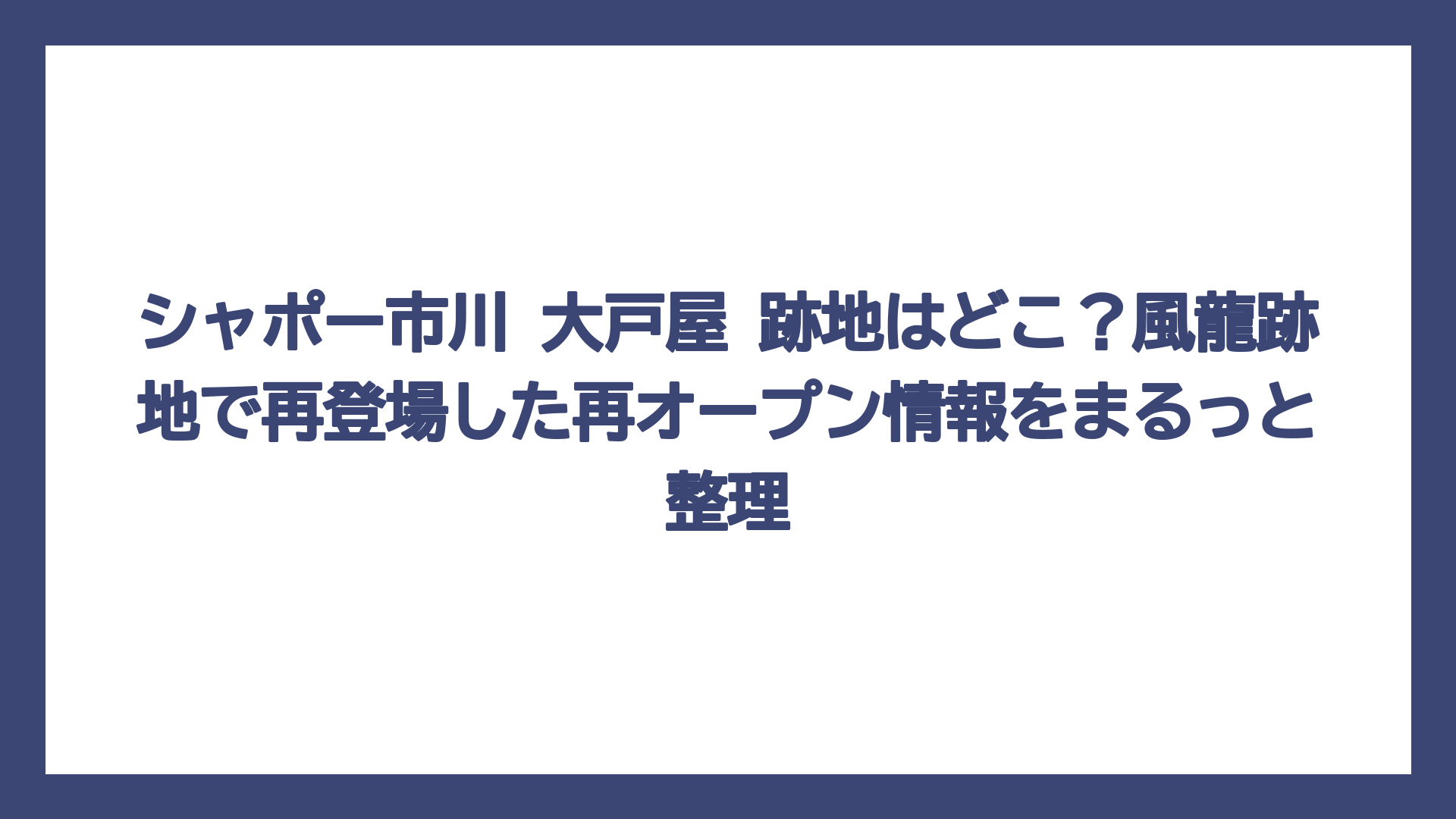 シャポー市川 大戸屋 跡地はどこ？風龍跡地で再登場した再オープン情報をまるっと整理