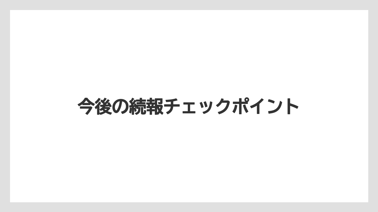 今後の続報チェックポイント