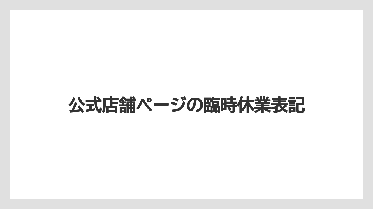 公式店舗ページの臨時休業表記