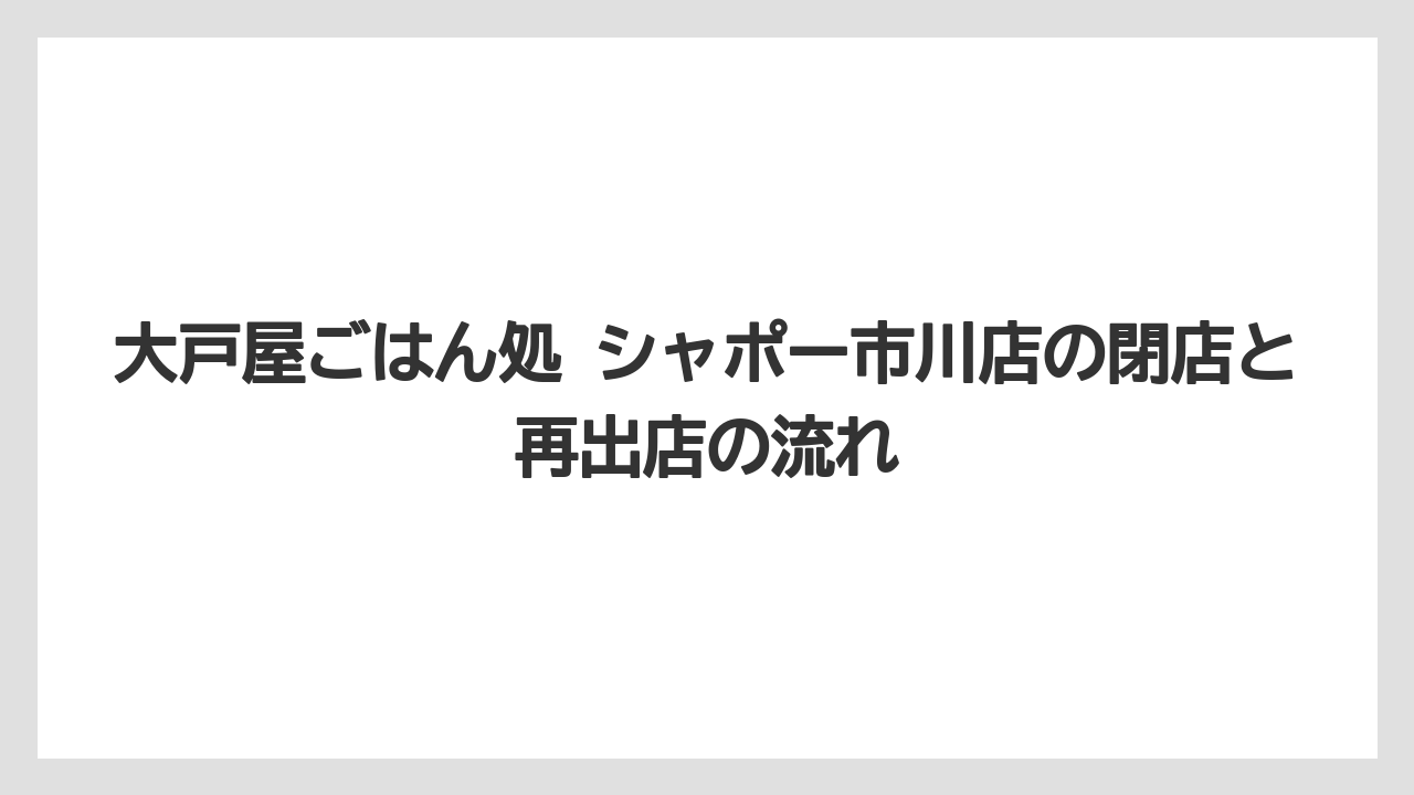 大戸屋ごはん処 シャポー市川店の閉店と再出店の流れ
