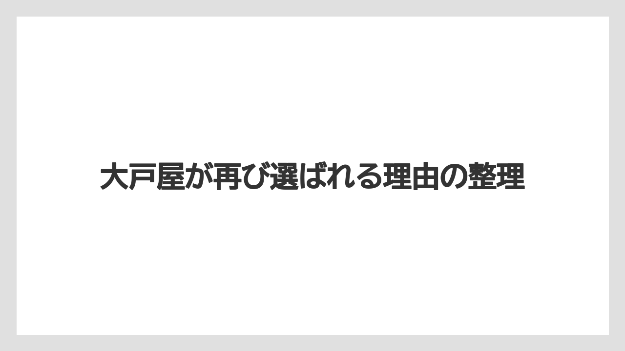 大戸屋が再び選ばれる理由の整理