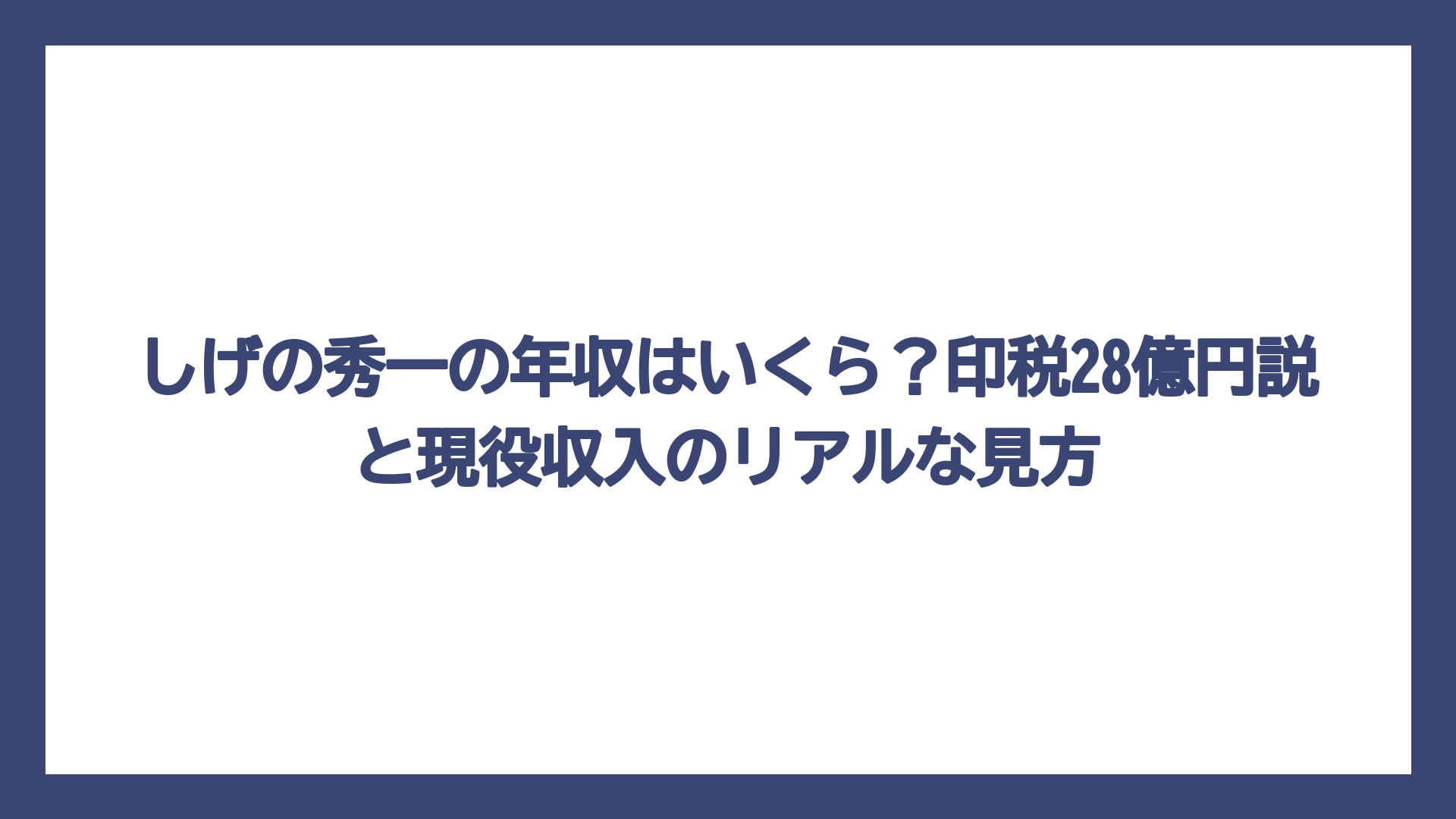 しげの秀一の年収はいくら？印税28億円説と現役収入のリアルな見方