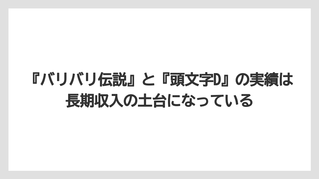 『バリバリ伝説』と『頭文字D』の実績は長期収入の土台になっている