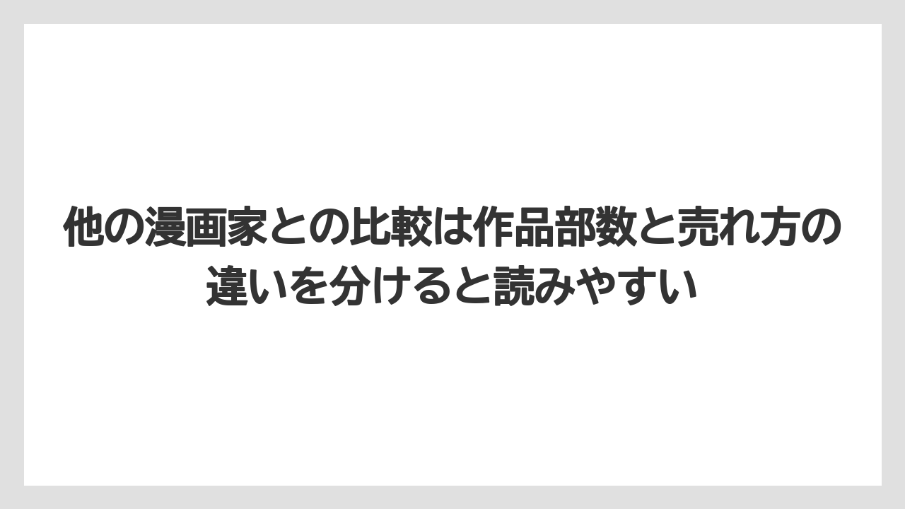 他の漫画家との比較は作品部数と売れ方の違いを分けると読みやすい