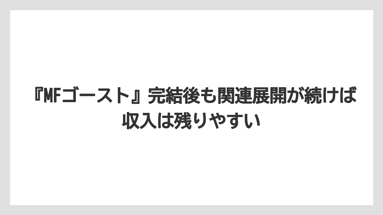 『MFゴースト』完結後も関連展開が続けば収入は残りやすい