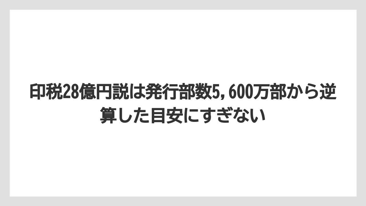 印税28億円説は発行部数5,600万部から逆算した目安にすぎない