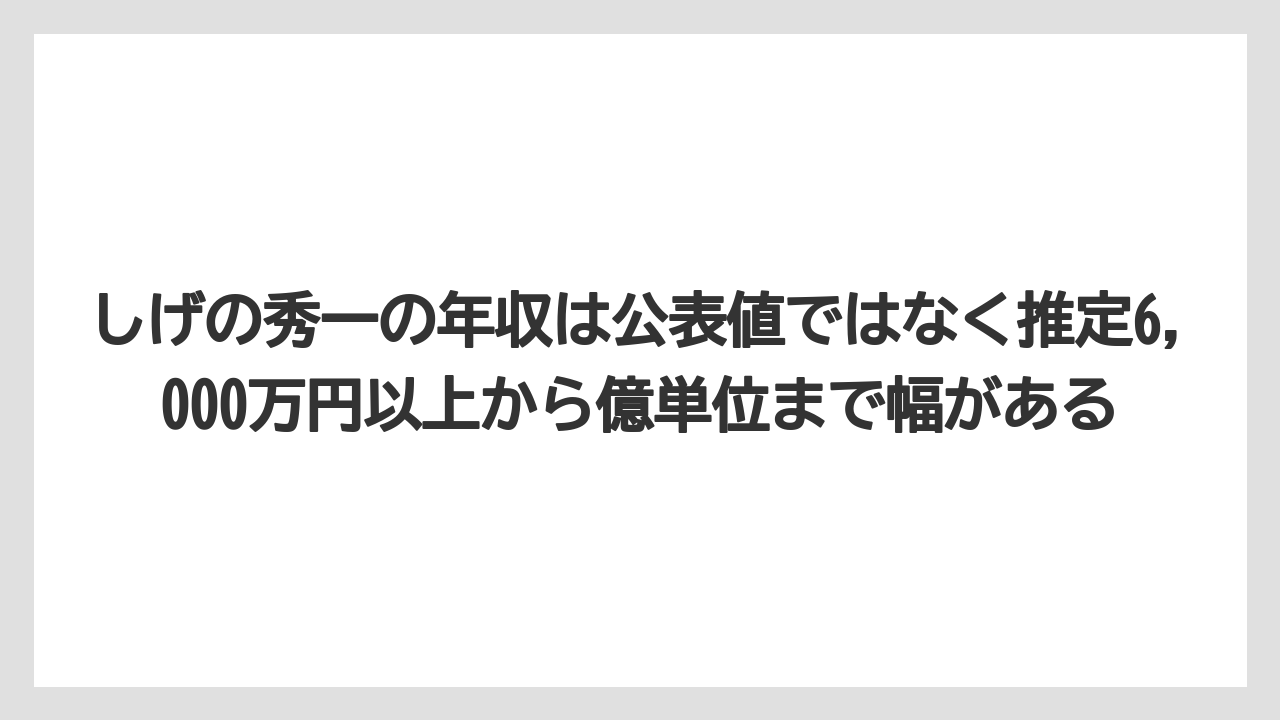 しげの秀一の年収は公表値ではなく推定6,000万円以上から億単位まで幅がある
