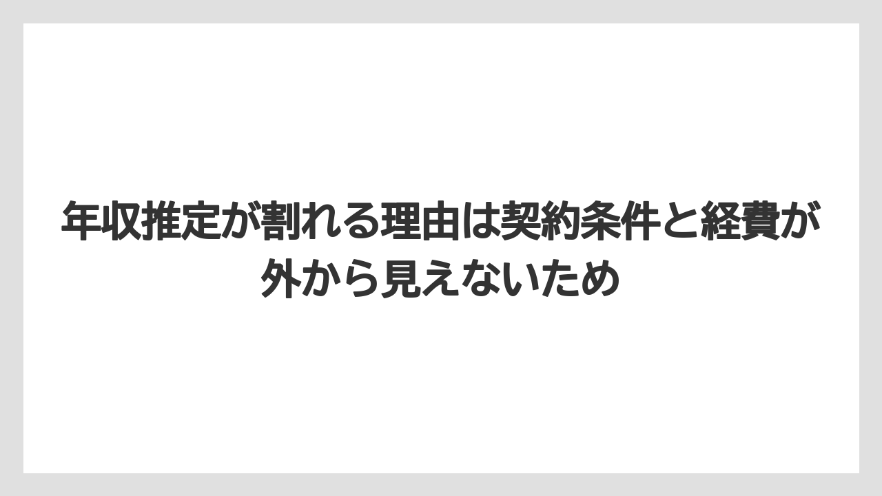年収推定が割れる理由は契約条件と経費が外から見えないため