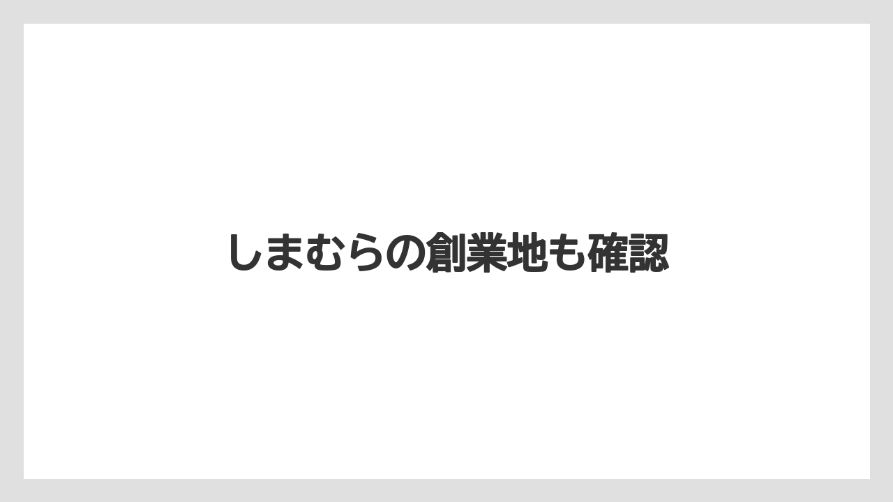 しまむらの創業地も確認