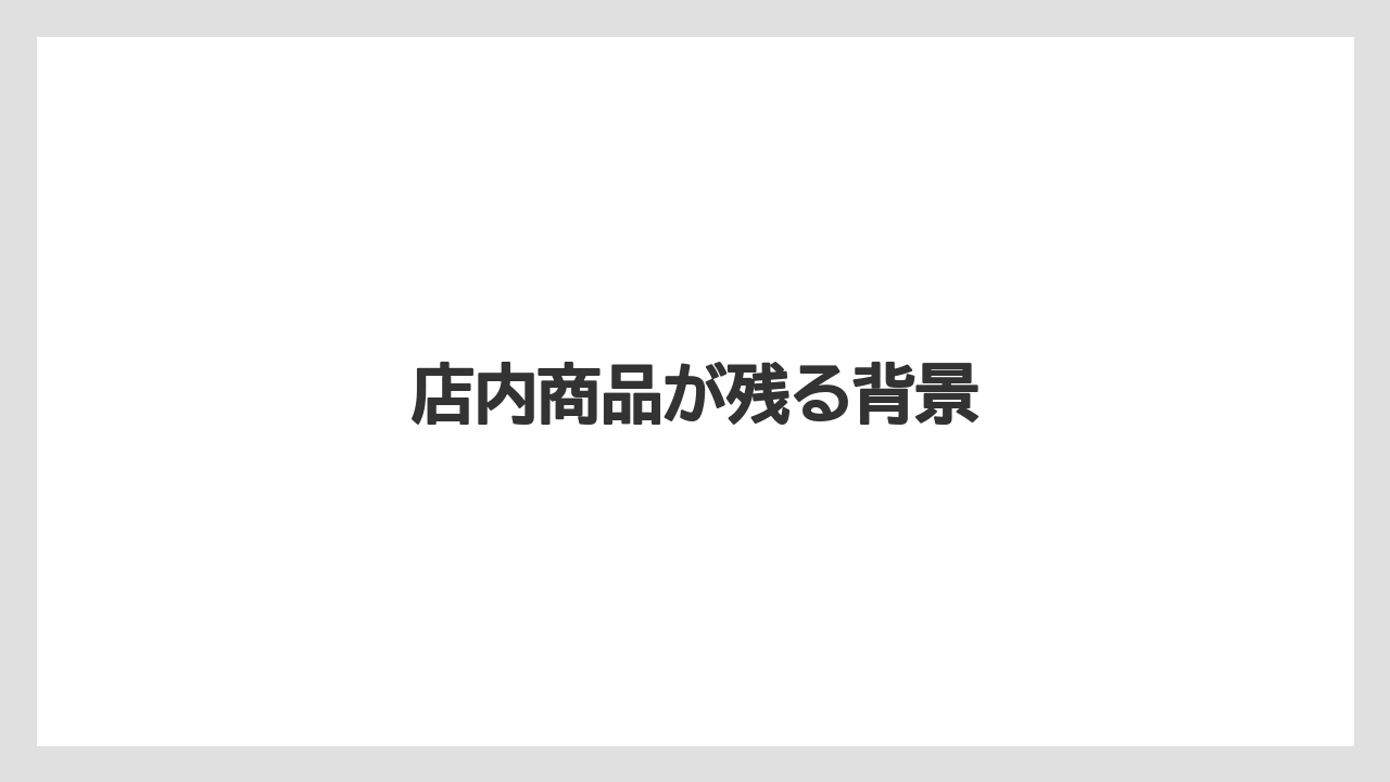 店内商品が残る背景