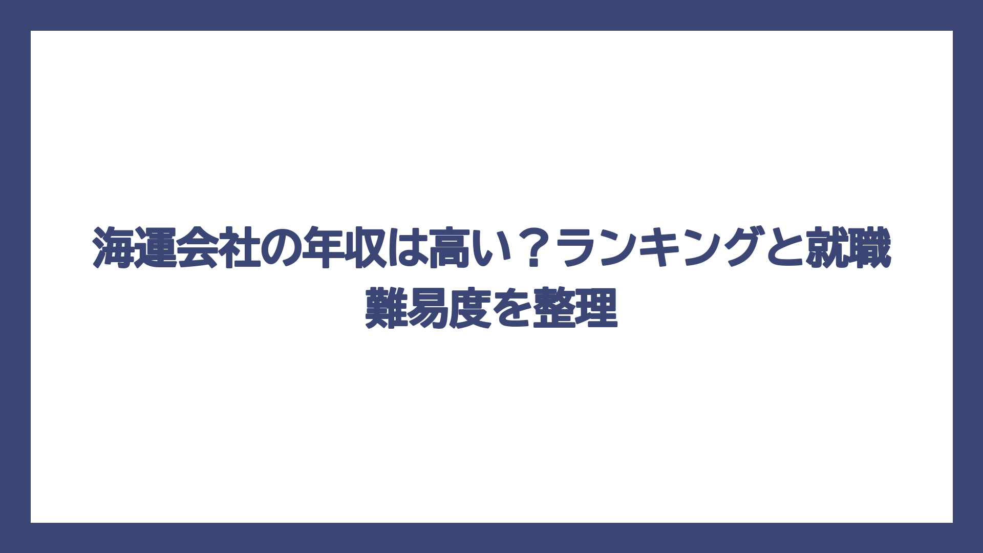 海運会社の年収は高い？ランキングと就職難易度を整理