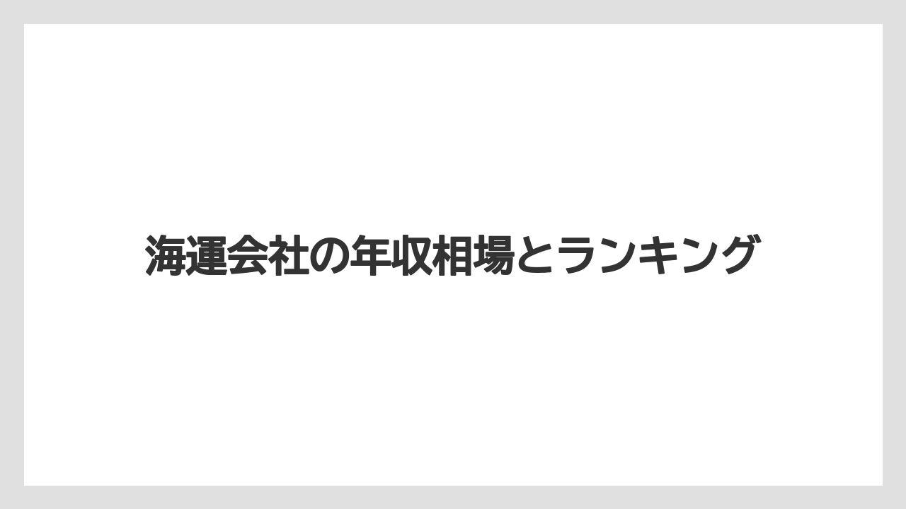 海運会社の年収相場とランキング