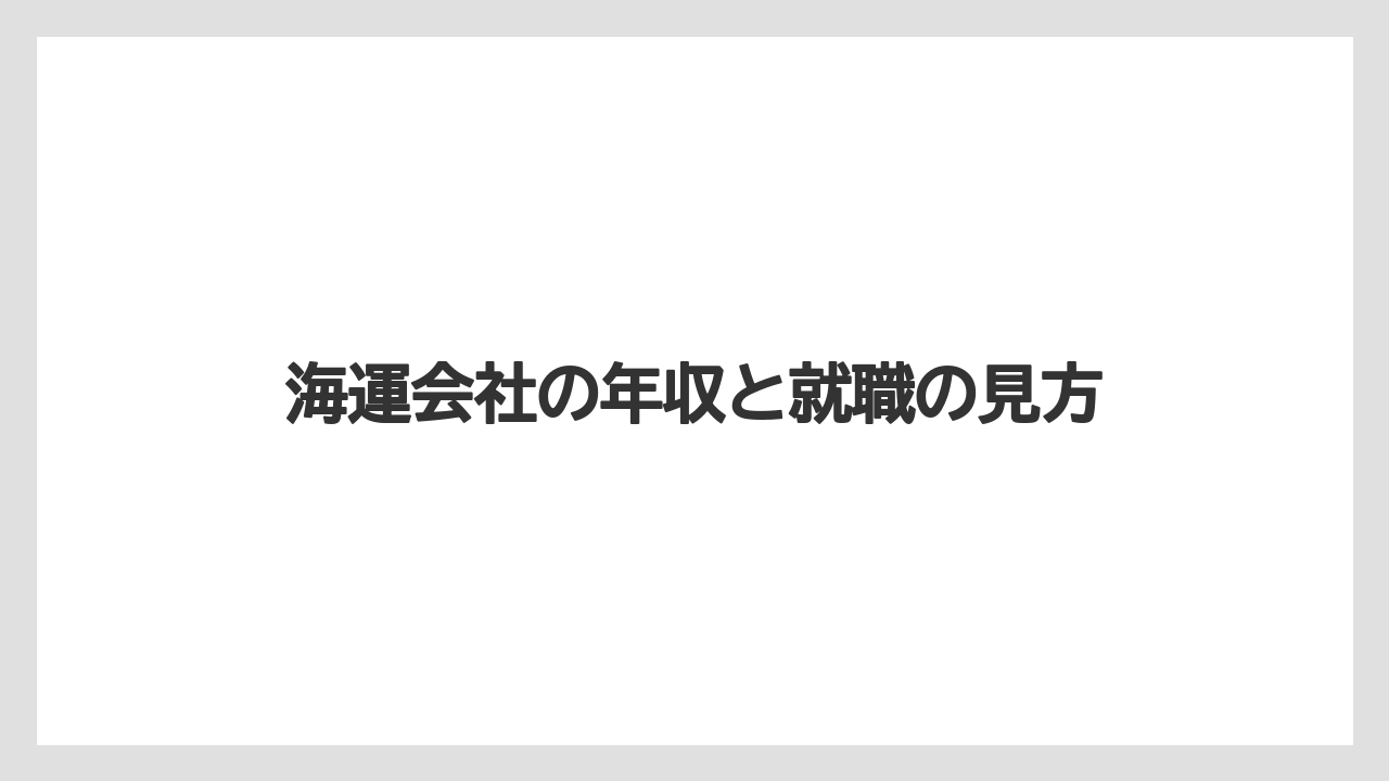 海運会社の年収と就職の見方