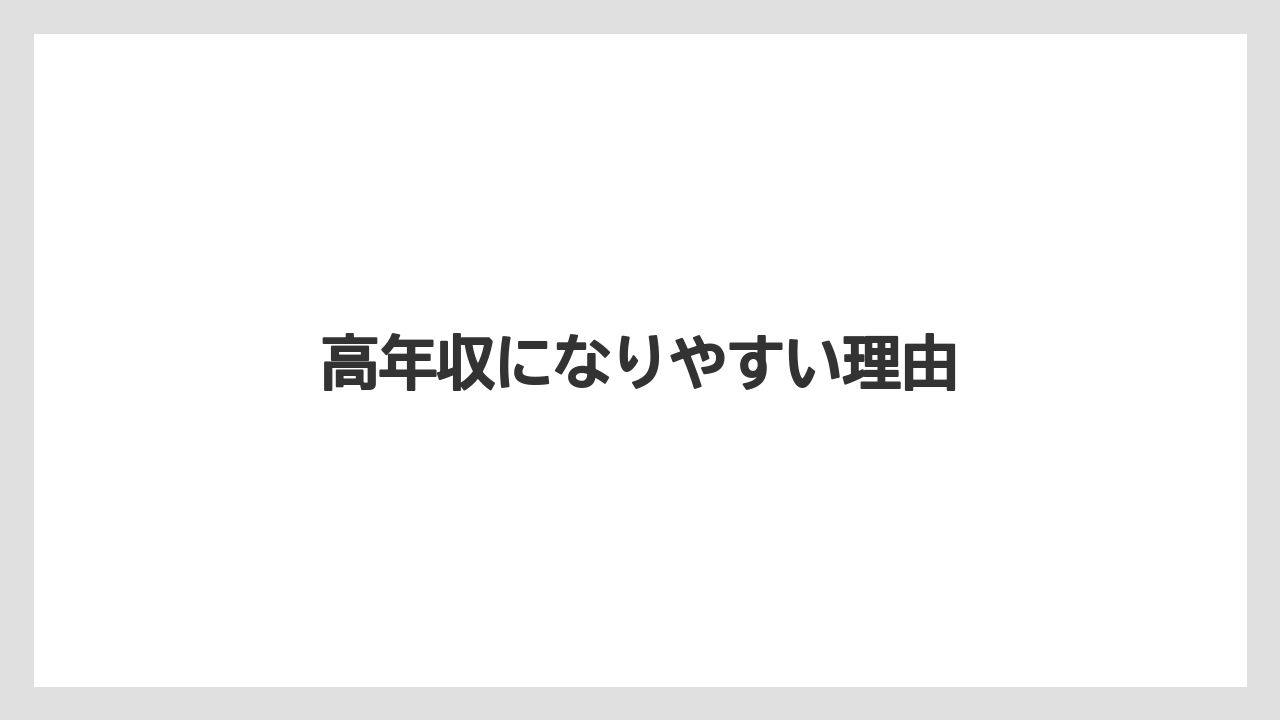 高年収になりやすい理由