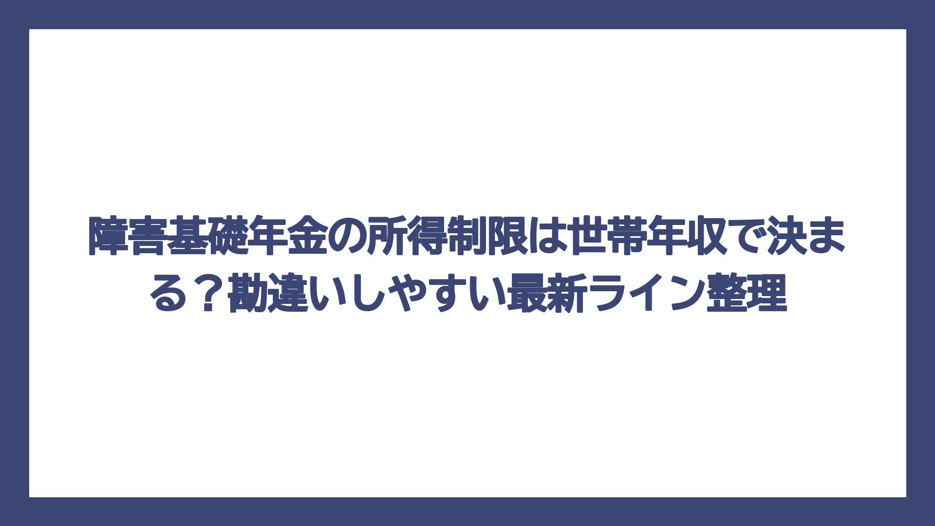 障害基礎年金の所得制限は世帯年収で決まる？勘違いしやすい最新ライン整理