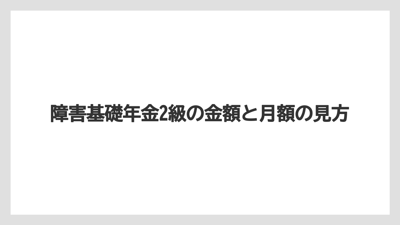 障害基礎年金2級の金額と月額の見方