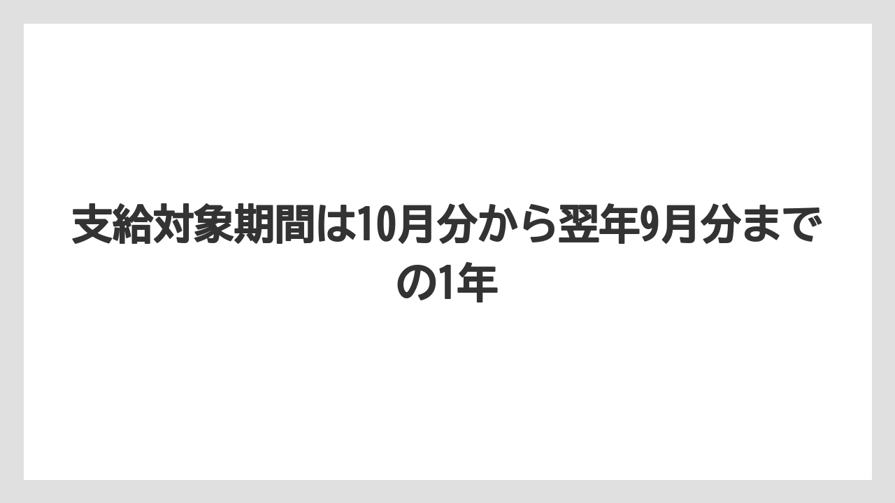 支給対象期間は10月分から翌年9月分までの1年