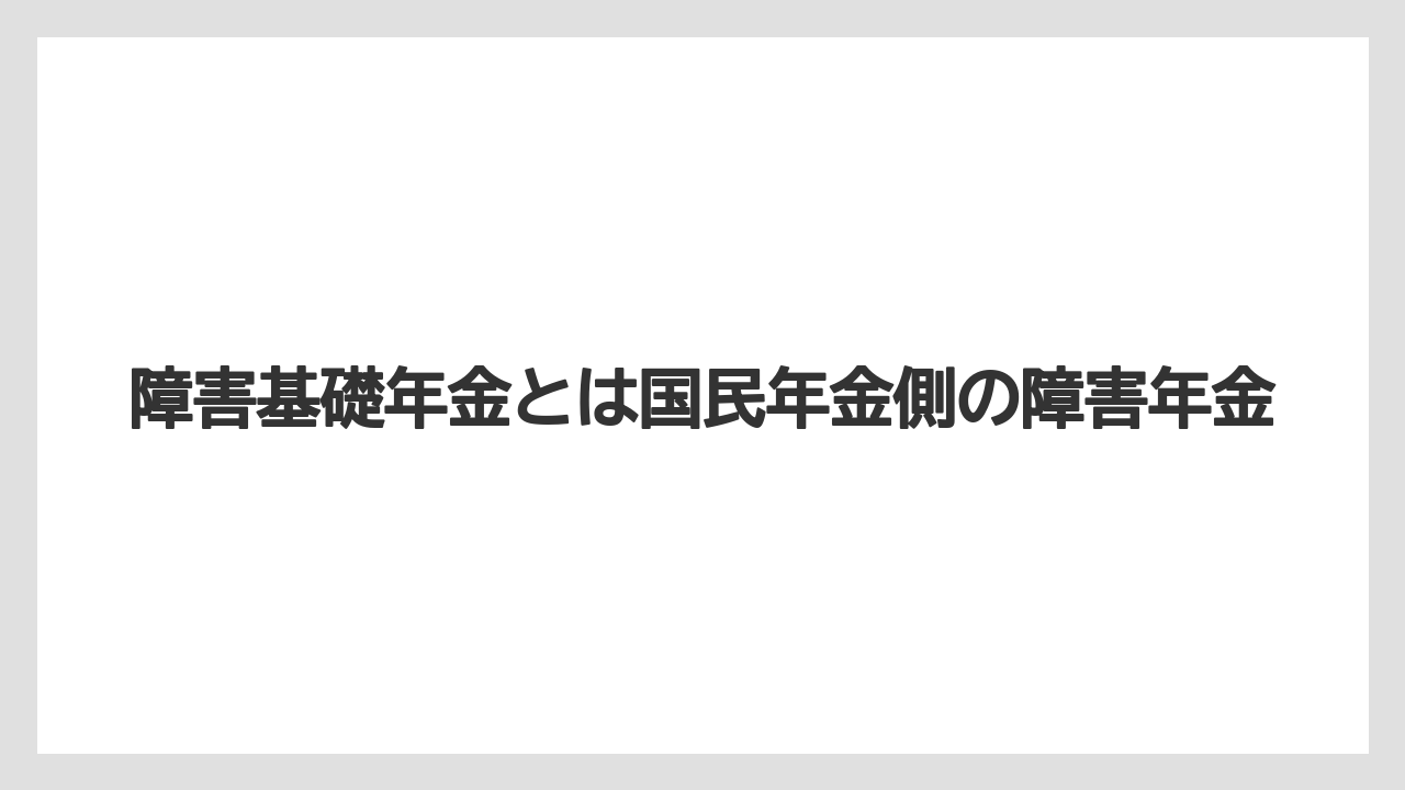 障害基礎年金とは国民年金側の障害年金